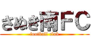 さぬき南ＦＣ (football club)