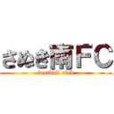 さぬき南ＦＣ (football club)