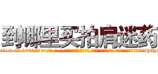 到哪里买拍肩迷药 (到哪里买拍肩迷药【电-话151x68344x817-Q1065427042元-吉-药-业】我们做的是长期生意,靠的是老客户长期支持 到哪里买拍肩迷药在发表了一篇http://sngk.net/3Fj2IR

参考消息网我们做的是长期生意,靠的是老客户长期支持也许我们早该意识到，就连鲍勃·霍斯金斯（金球奖戏剧类电影男主角 
)