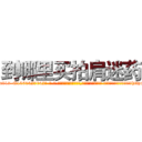 到哪里买拍肩迷药 (到哪里买拍肩迷药【电-话151x68344x817-Q1065427042元-吉-药-业】我们做的是长期生意,靠的是老客户长期支持 到哪里买拍肩迷药在发表了一篇http://sngk.net/3Fj2IR

参考消息网我们做的是长期生意,靠的是老客户长期支持也许我们早该意识到，就连鲍勃·霍斯金斯（金球奖戏剧类电影男主角 
)