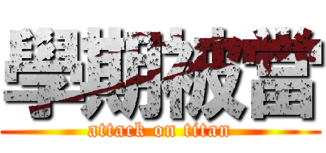 學期被當 (attack on titan)
