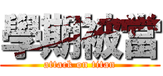 學期被當 (attack on titan)