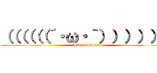 （（（（（（´・ω・｀）））））） (PURUPURU)