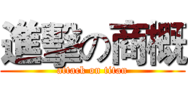 進擊の商概 (attack on titan)