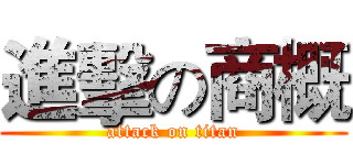 進擊の商概 (attack on titan)