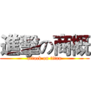 進擊の商概 (attack on titan)