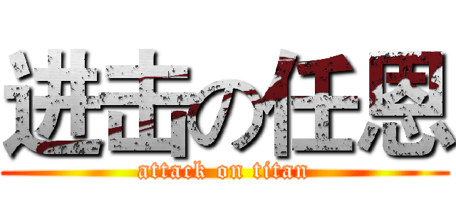 进击の任恩 (attack on titan)