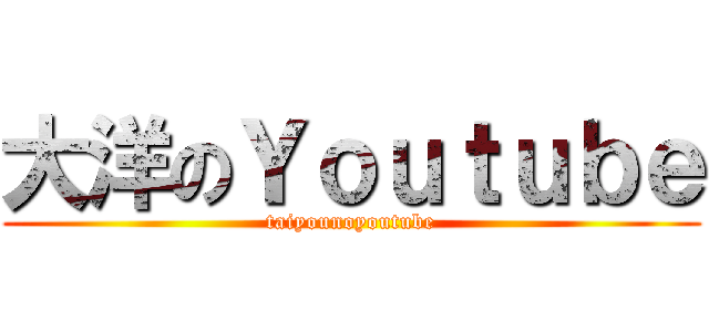 大洋のＹｏｕｔｕｂｅ (taiyounoyoutube)