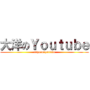 大洋のＹｏｕｔｕｂｅ (taiyounoyoutube)