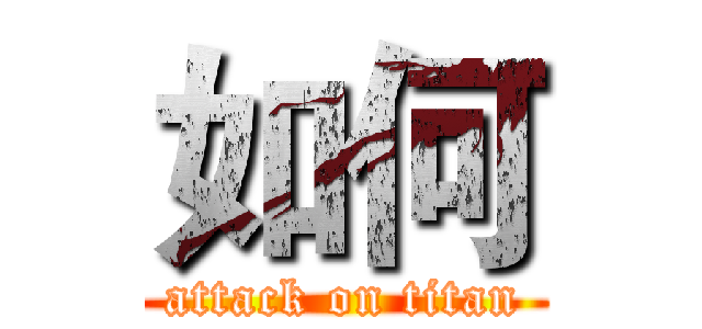 如何 (attack on titan)