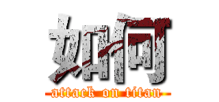 如何 (attack on titan)