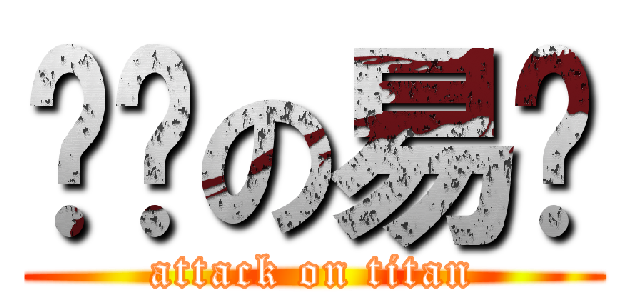 进击の易烦 (attack on titan)