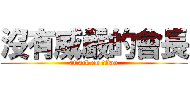沒有威嚴的會長 (attack on titan)