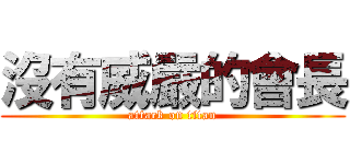 沒有威嚴的會長 (attack on titan)