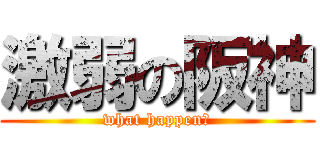 激弱の阪神 (what happen?)