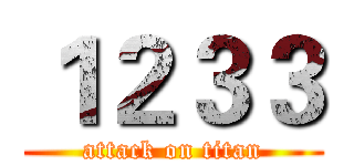 １２３３ (attack on titan)