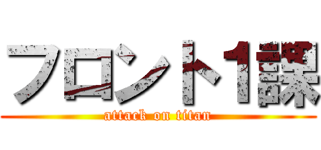 フロント１課 (attack on titan)