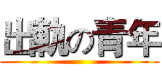 出軌の青年 ()