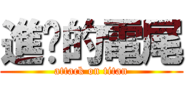 進擊的電尾 (attack on titan)