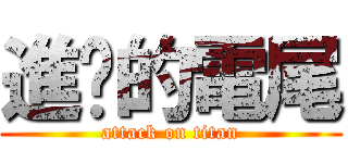 進擊的電尾 (attack on titan)