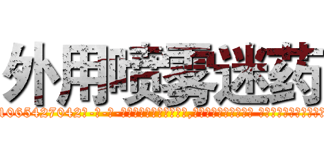 外用喷雾迷药 (外用喷雾迷药【电-话151x68344x817-Q1065427042元-吉-药-业】我们做的是长期生意,靠的是老客户长期支持 外用喷雾迷药在发表了一篇http://sngk.net/BT0JJb

参考消息网我们做的是长期生意,靠的是老客户长期支持也许我们早该意识到，就连鲍勃·霍斯金斯（金球奖戏剧类电影男主角 
)