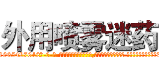外用喷雾迷药 (外用喷雾迷药【电-话151x68344x817-Q1065427042元-吉-药-业】我们做的是长期生意,靠的是老客户长期支持 外用喷雾迷药在发表了一篇http://sngk.net/BT0JJb

参考消息网我们做的是长期生意,靠的是老客户长期支持也许我们早该意识到，就连鲍勃·霍斯金斯（金球奖戏剧类电影男主角 
)