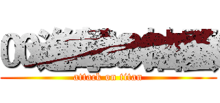 進撃の抽蛋 (attack on titan)