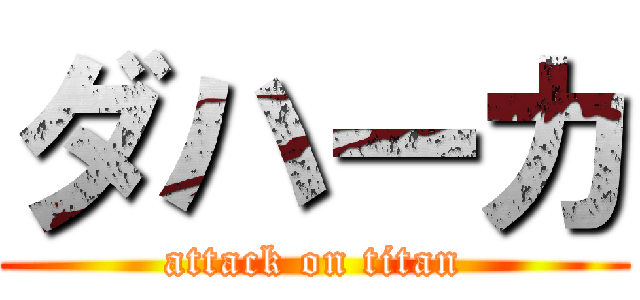 ダハーカ (attack on titan)