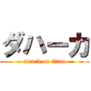 ダハーカ (attack on titan)