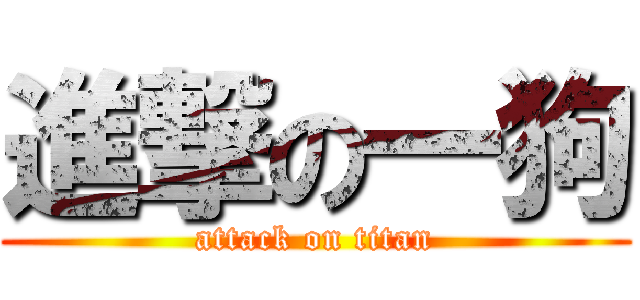 進撃の一狗 (attack on titan)