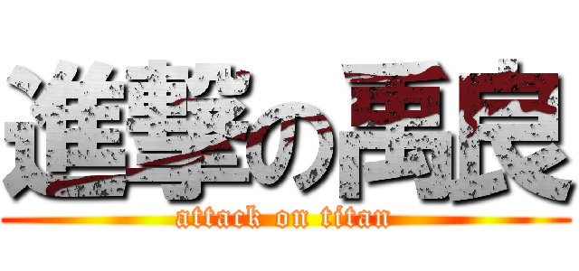 進撃の禹良 (attack on titan)