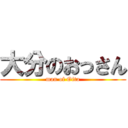 大分のおっさん (man of Oita)