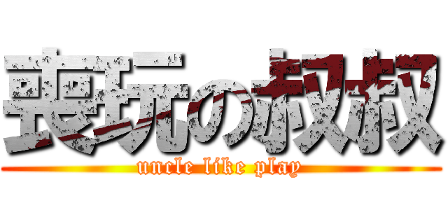 喪玩の叔叔 (uncle like play)