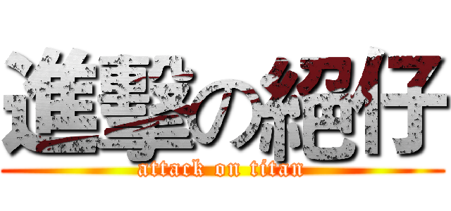 進擊の絕仔 (attack on titan)