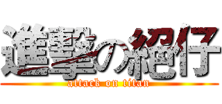 進擊の絕仔 (attack on titan)