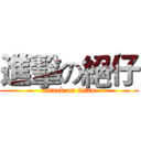 進擊の絕仔 (attack on titan)