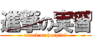 進撃の実習 (attack on hospital)