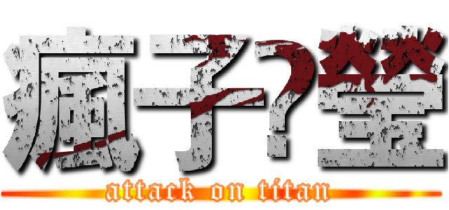 瘋子•瑩 (attack on titan)