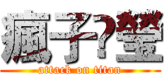 瘋子•瑩 (attack on titan)