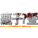 瘋子•瑩 (attack on titan)