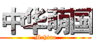 中华萌国 (Mchina)