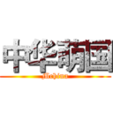 中华萌国 (Mchina)