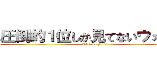 圧倒的１位しか見てないウォンナ (Utatane Miri)