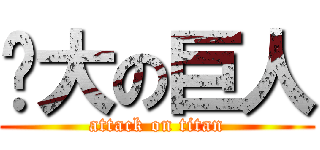 屌大の巨人 (attack on titan)