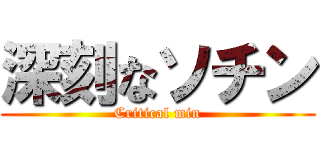 深刻なソチン (Critical min)