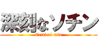 深刻なソチン (Critical min)