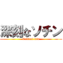 深刻なソチン (Critical min)