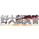 好大義資管 (M  I  S)