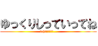 ゆっくりしっていってね (2chは良い場所だ…)