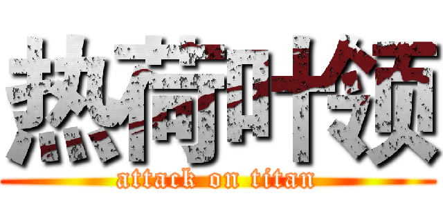 热荷叶领 (attack on titan)